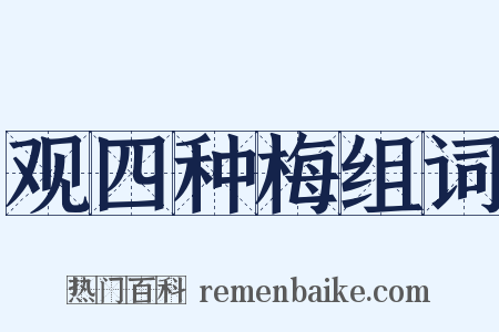 观四种梅组词是什么意思的图片